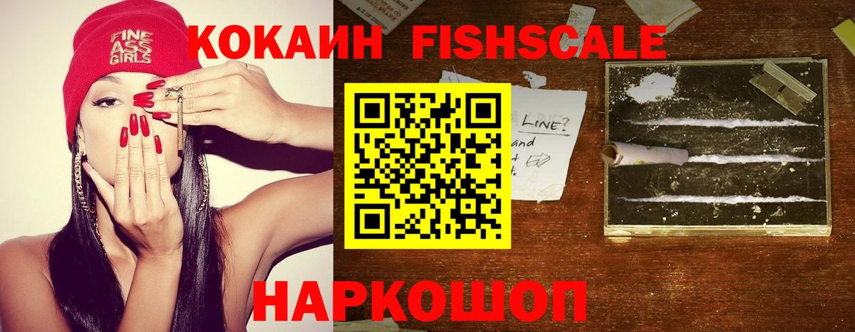Кокаин FishScale Десногорск