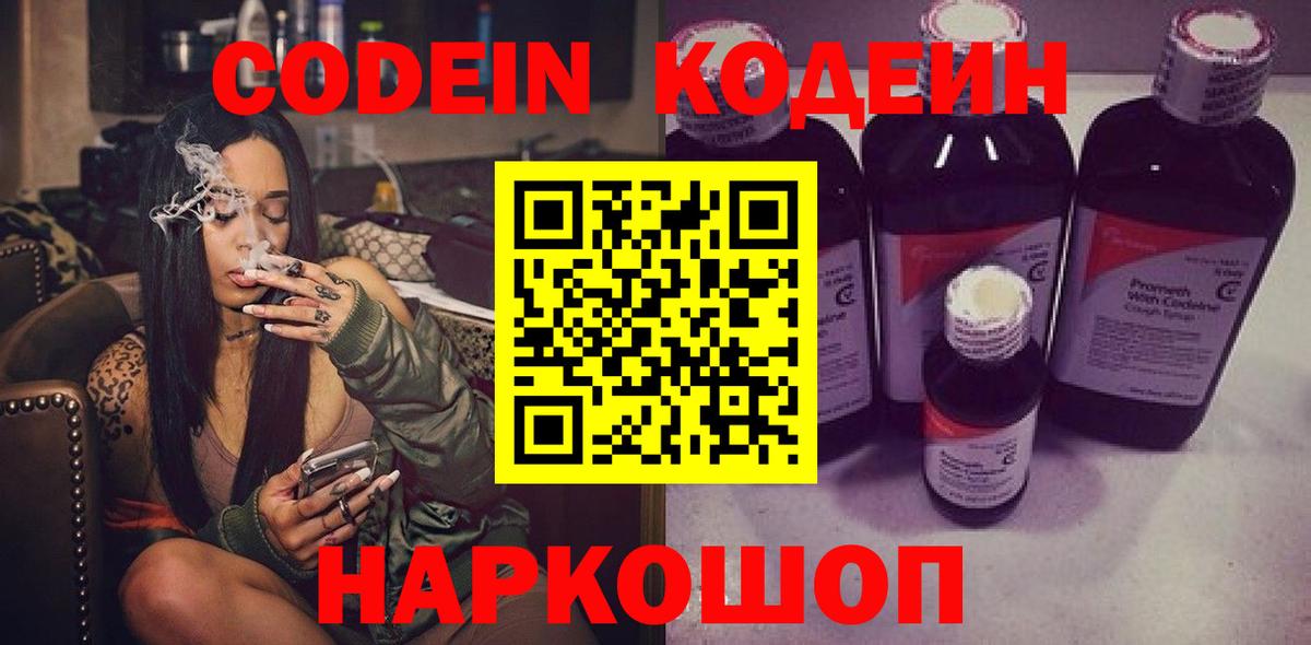 Кодеин Purple Drank  Вход с VPN  Кодеиновый сироп Lean Purple Drank  Десногорск 