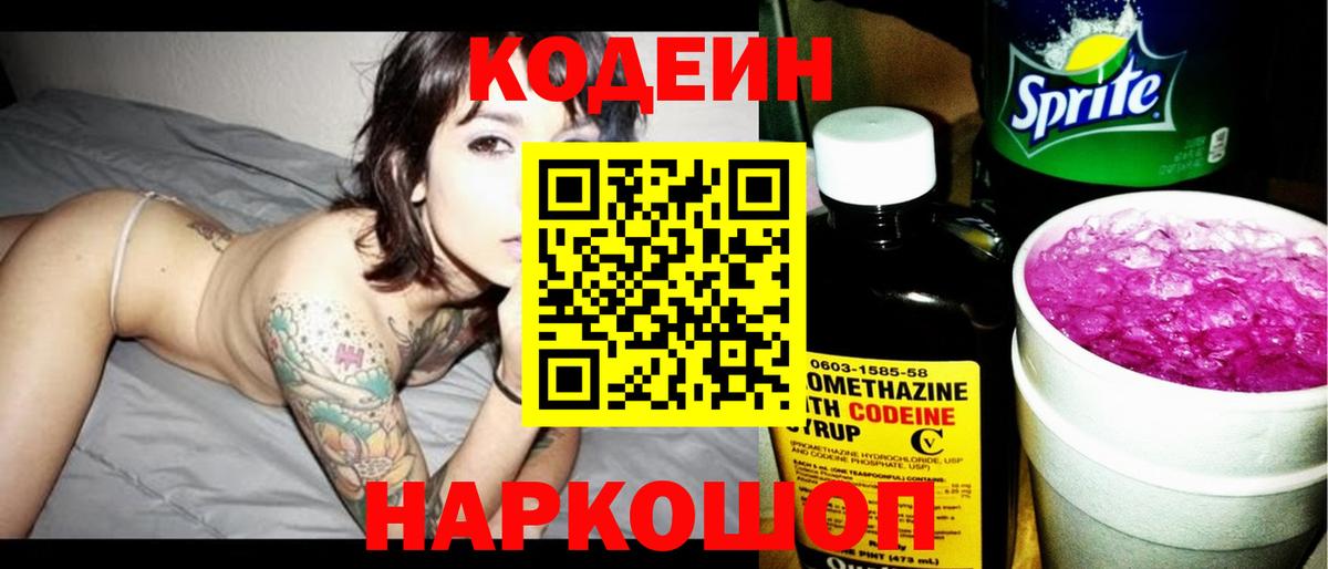 Кодеин Purple Drank Десногорск